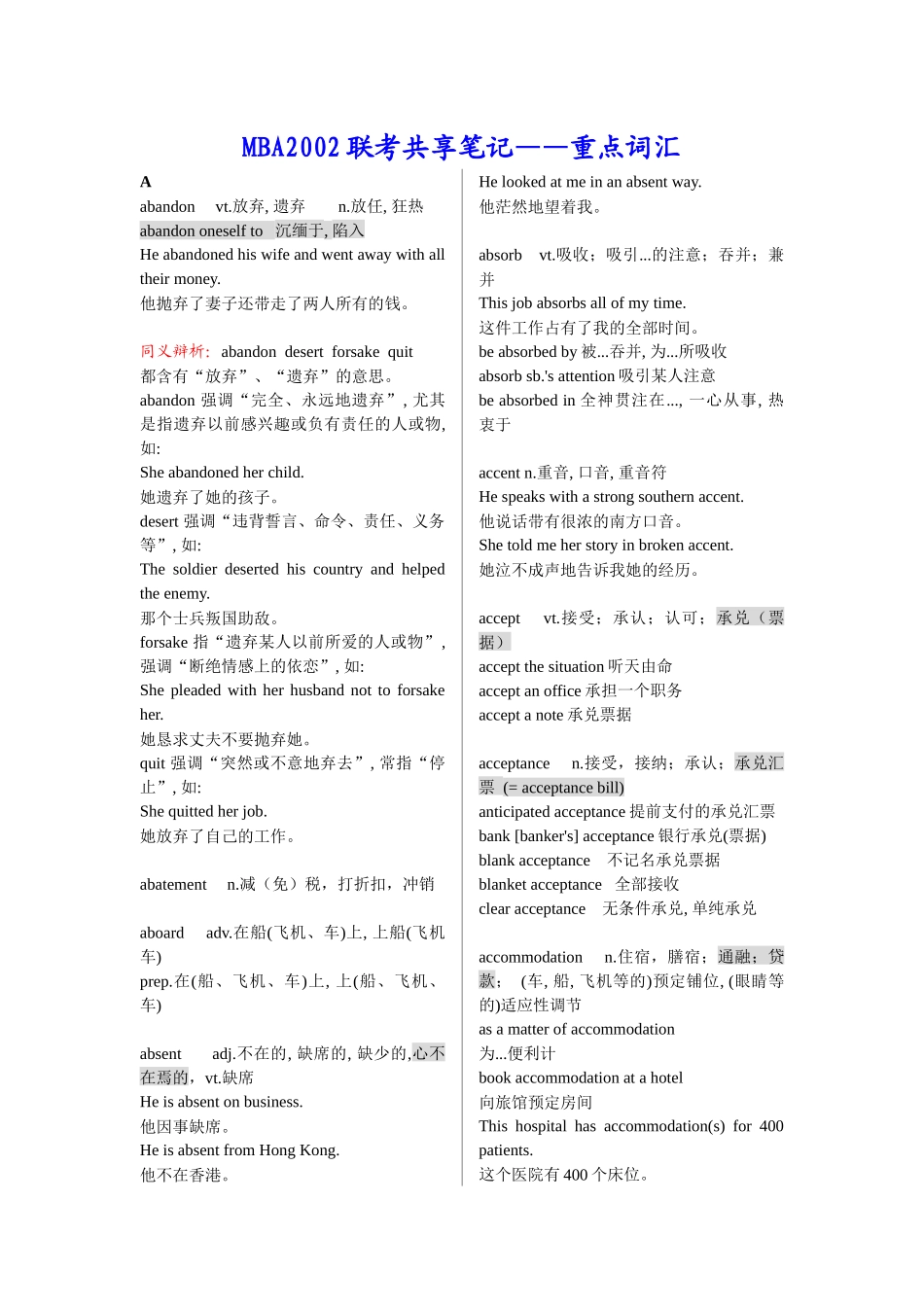 某某年MBA联考共享笔记之重点词汇_第1页