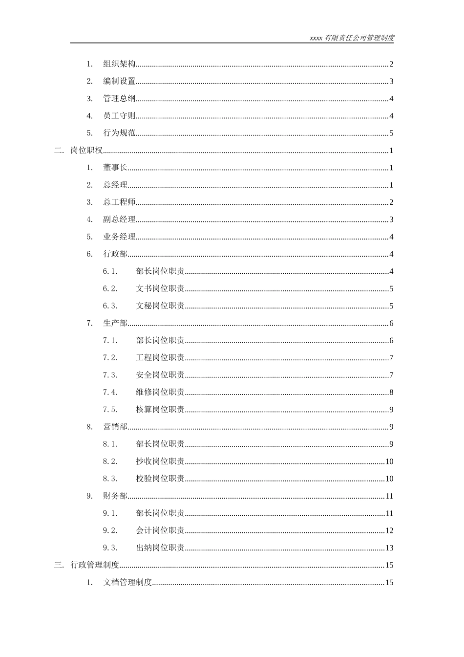 某有限责任公司管理制度汇编_第2页