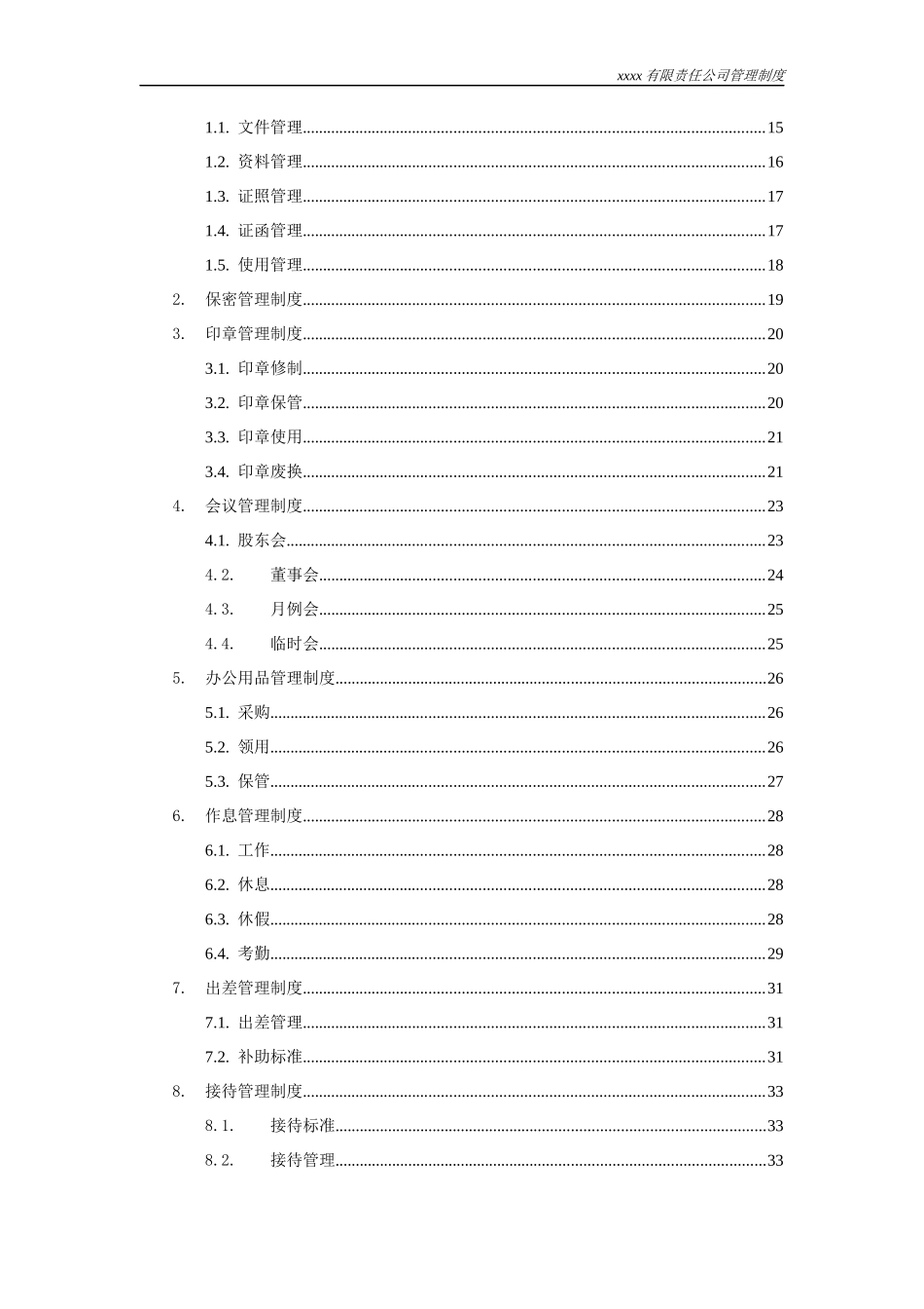 某有限责任公司管理制度汇编_第3页
