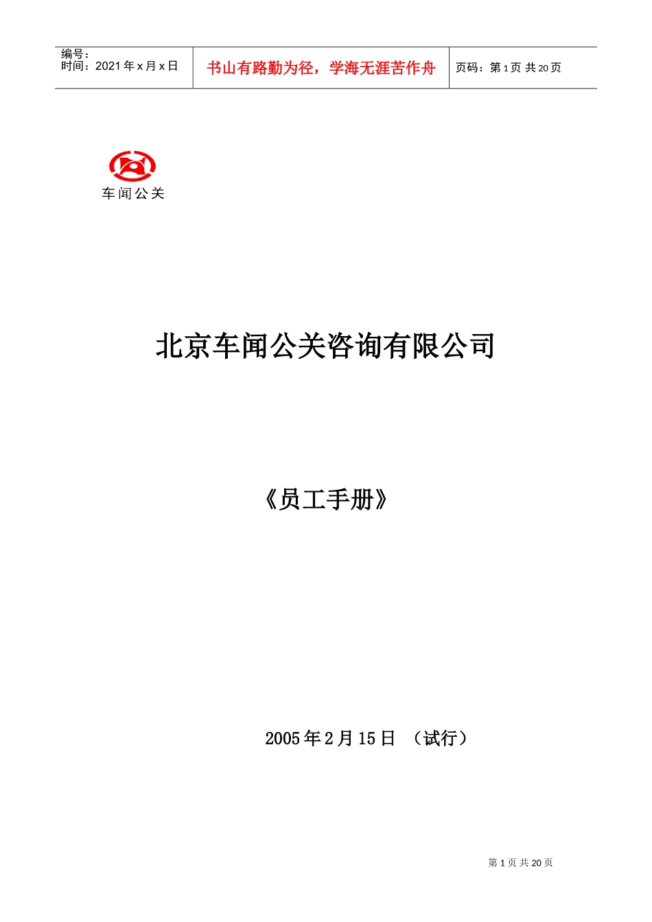 某某车闻公关咨询公司员工标准手册_第1页