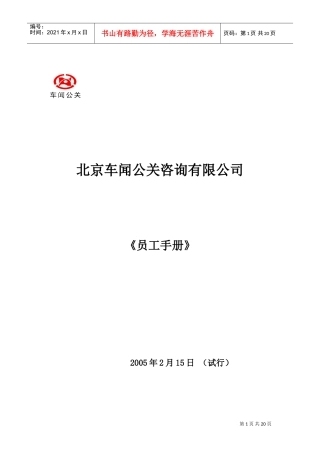 某某车闻公关咨询公司员工标准手册
