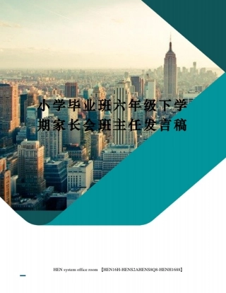 小学毕业班六年级下学期家长会班主任发言稿完整版