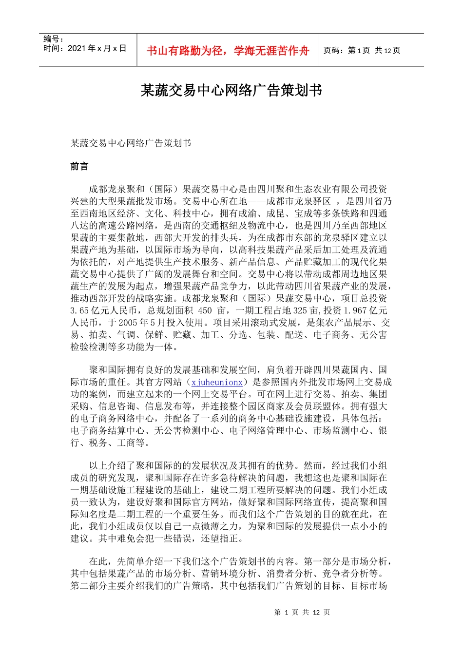 某果蔬交易中心网络广告策划方案_第1页