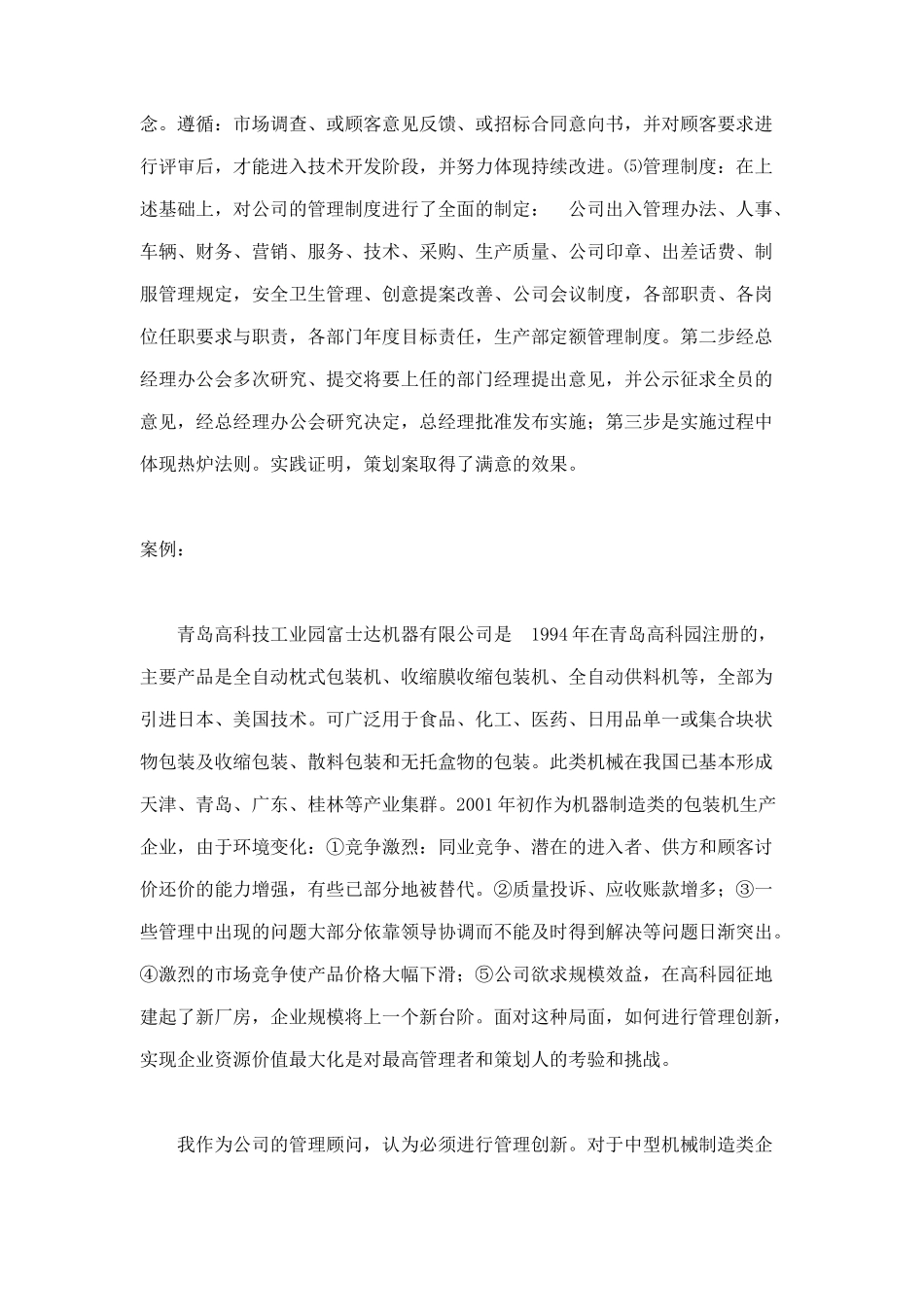 某机器有限公司管理策划方案_第2页