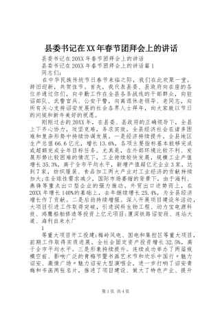 县委书记在春节团拜会上的致辞