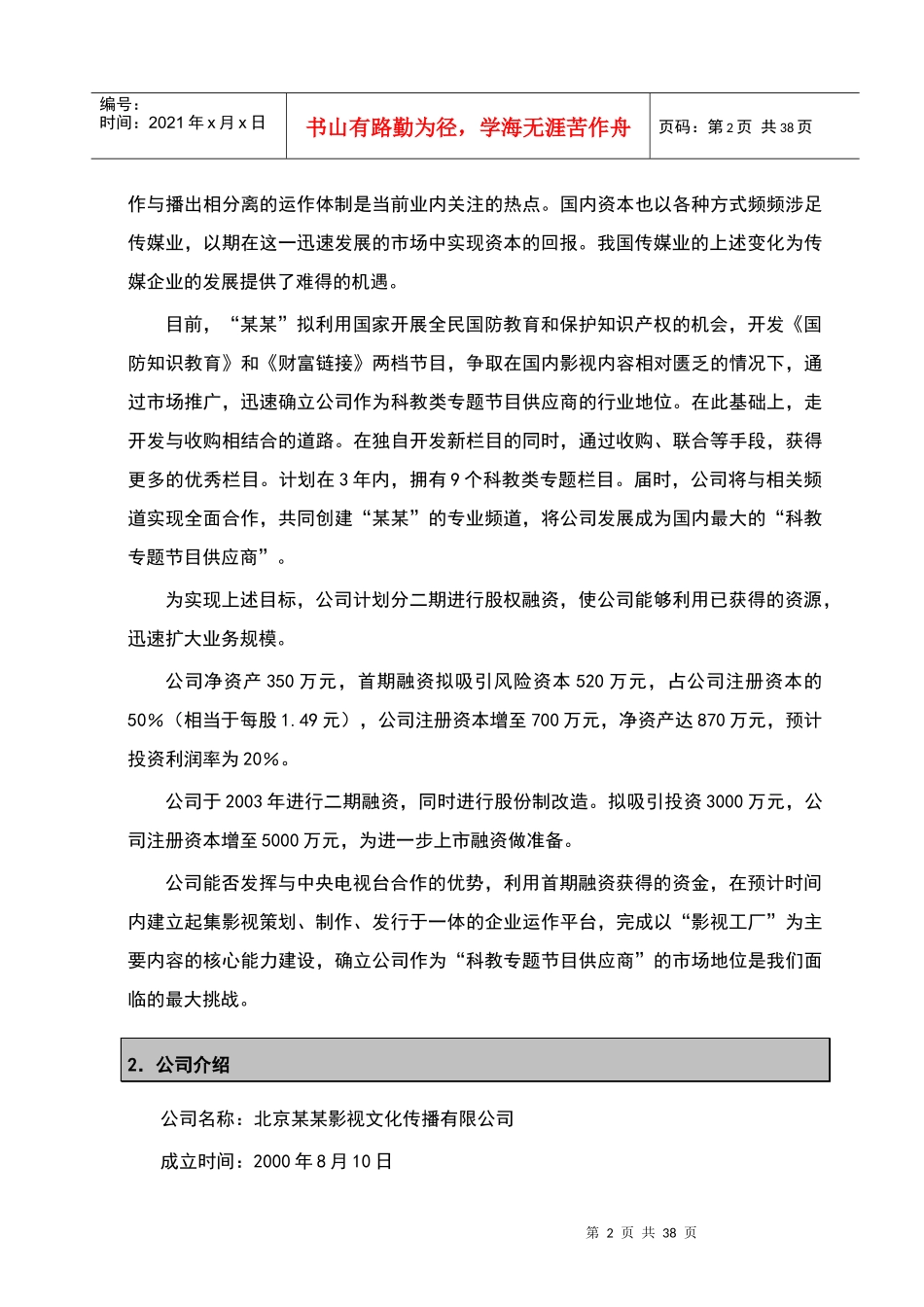 某某影视文化传播有限公司商业计划_第2页