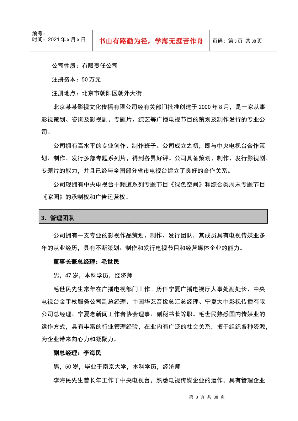 某某影视文化传播有限公司商业计划_第3页