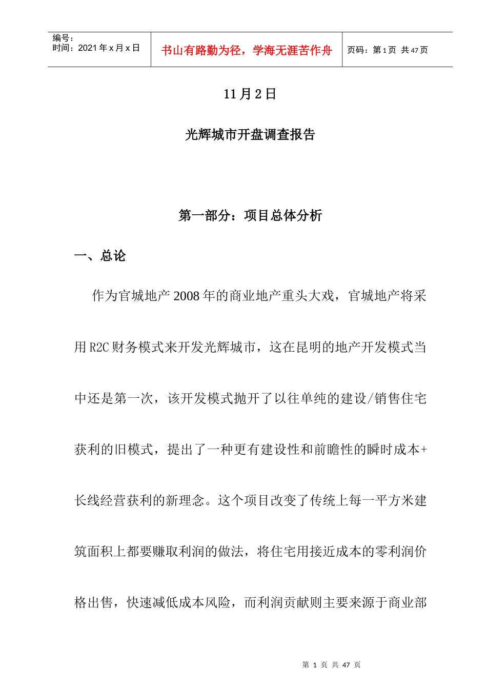 某楼宇开盘市场调查报告_第1页