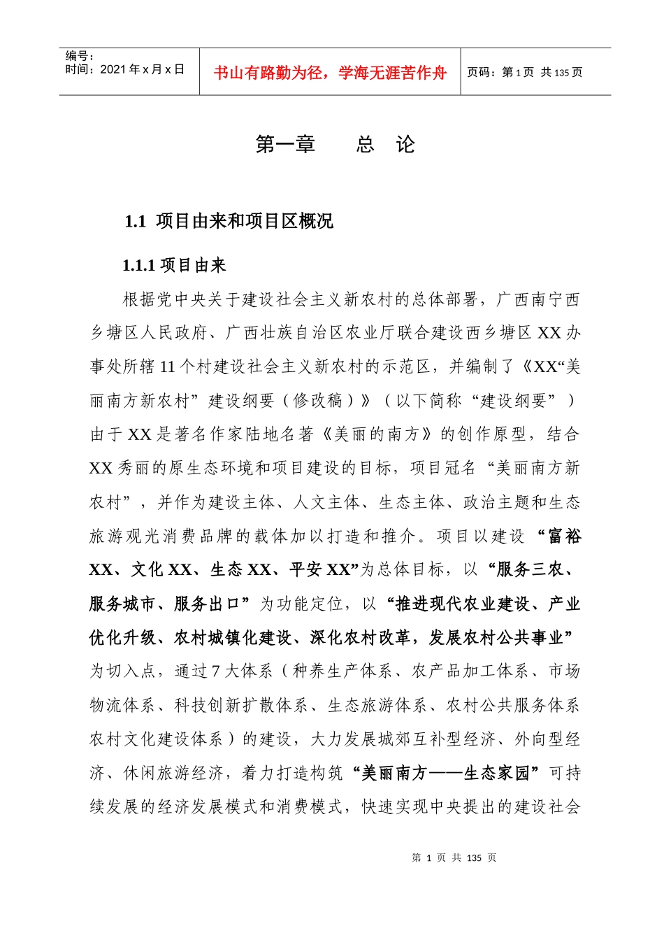 某新农村示范区建设项目概况_第1页