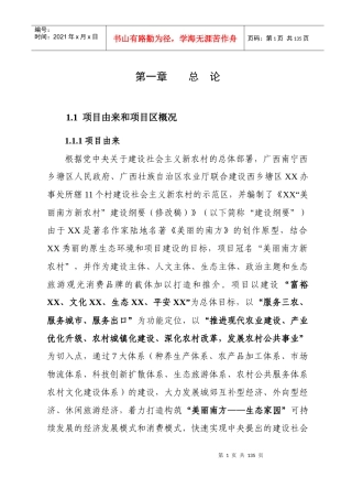 某新农村示范区建设项目概况