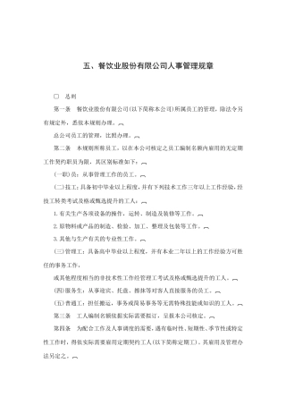 某某餐饮公司人事管理办法