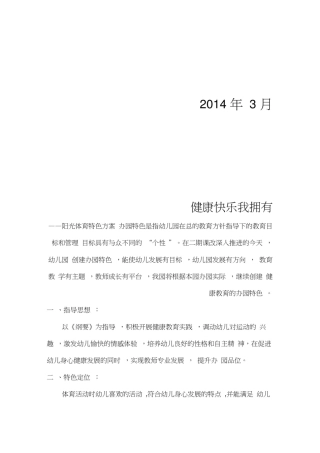 幼儿园体育特色建设