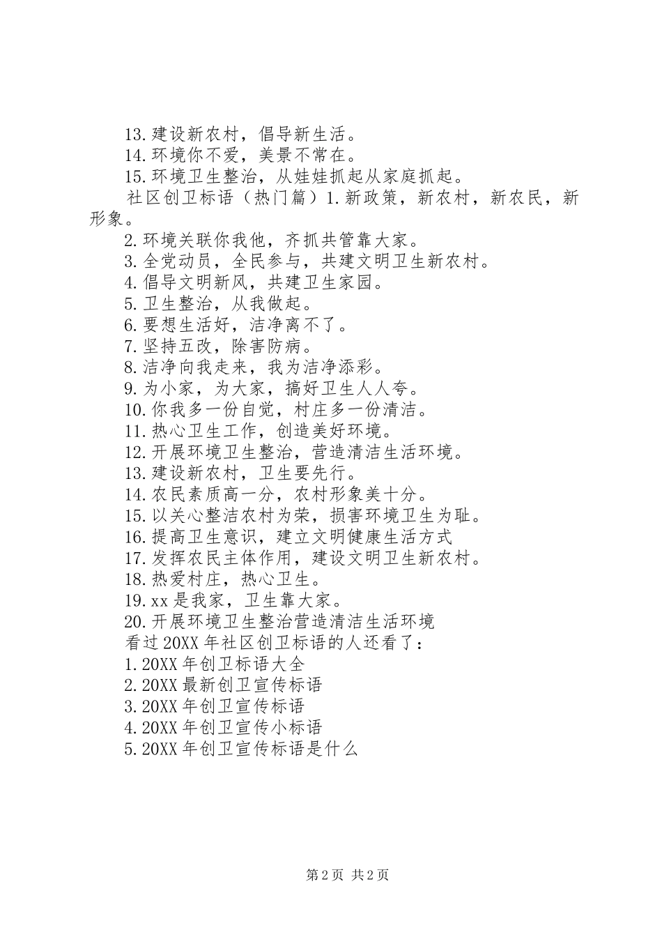 社区创卫标语社区创卫宣传标语_第2页