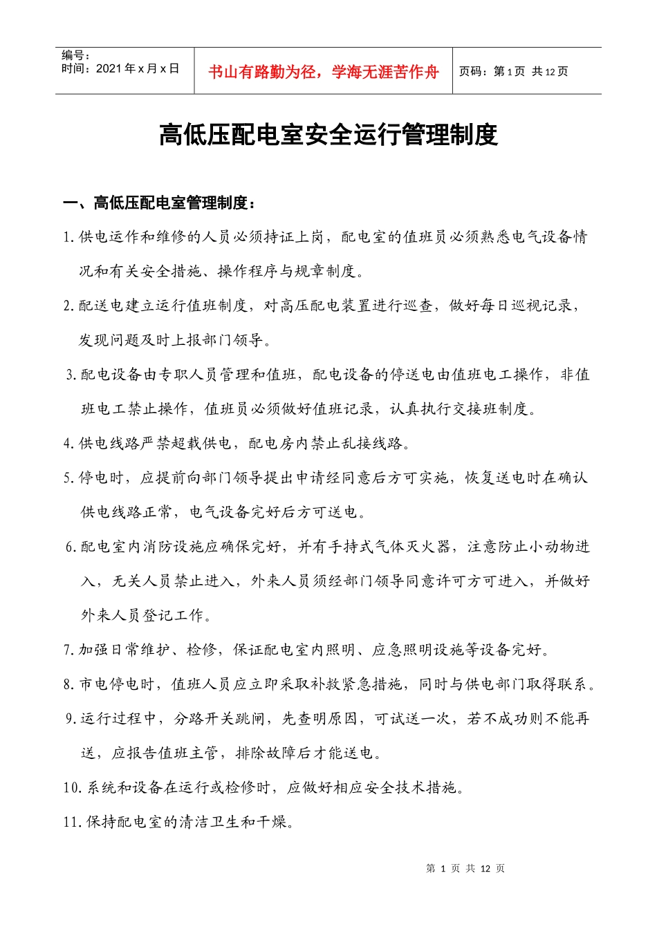 某某制药有限公司高低压配电室管理制度_第1页