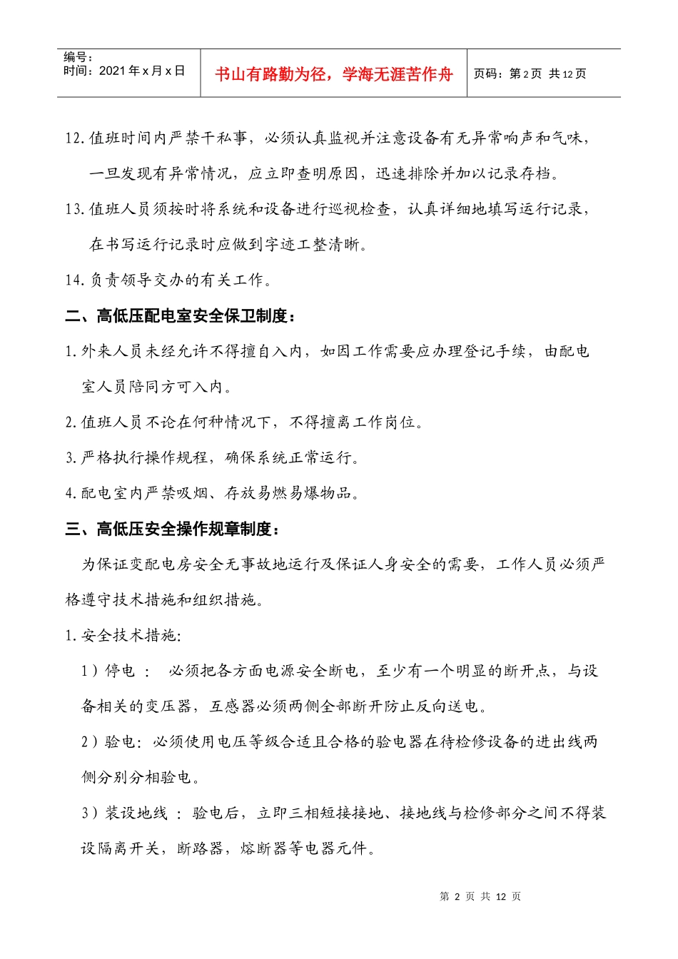 某某制药有限公司高低压配电室管理制度_第2页