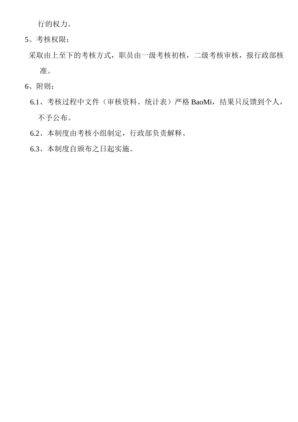 某服饰公司管理员绩效考核制度_第3页