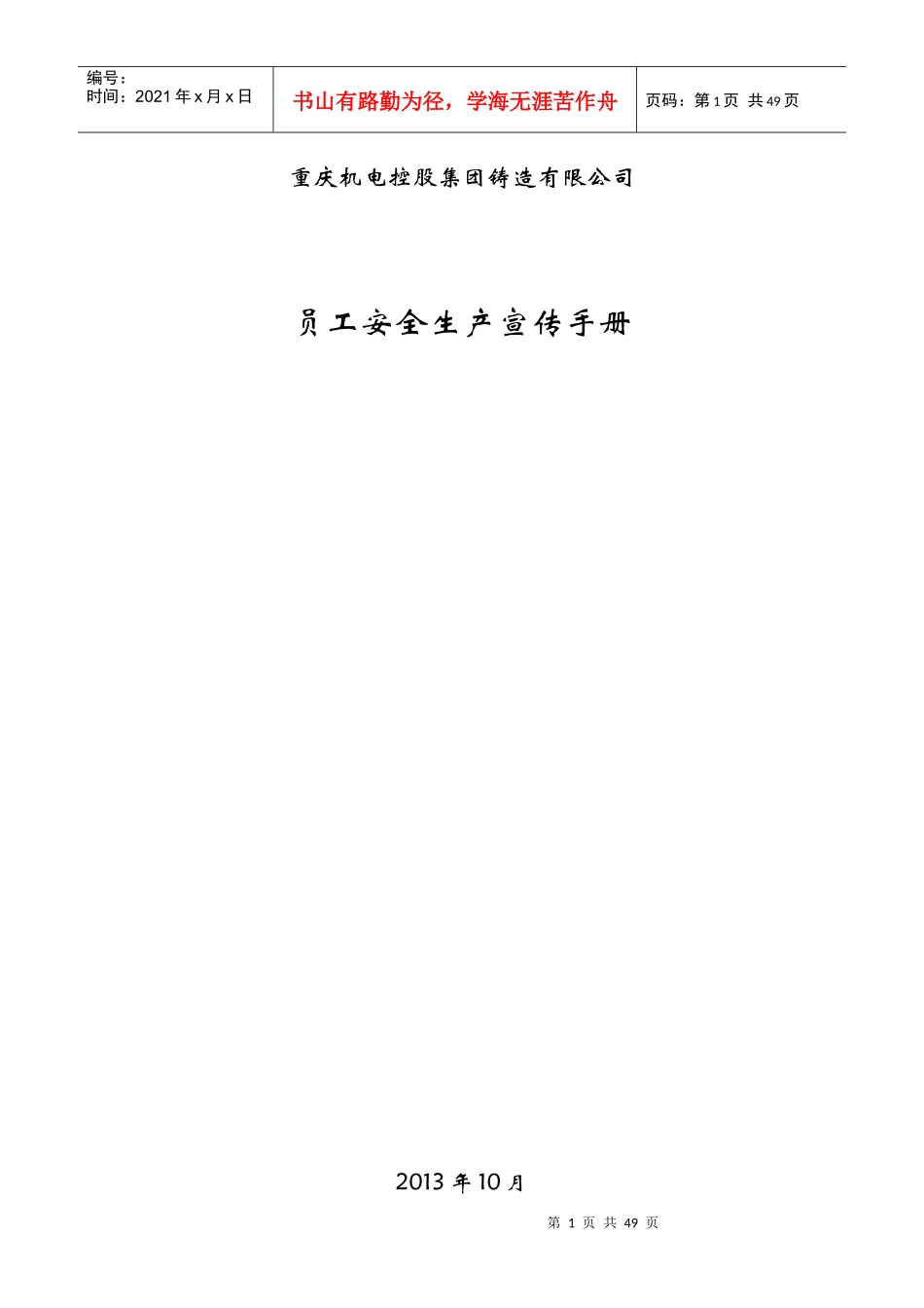 某机电公司员工安全生产宣传手册_第1页