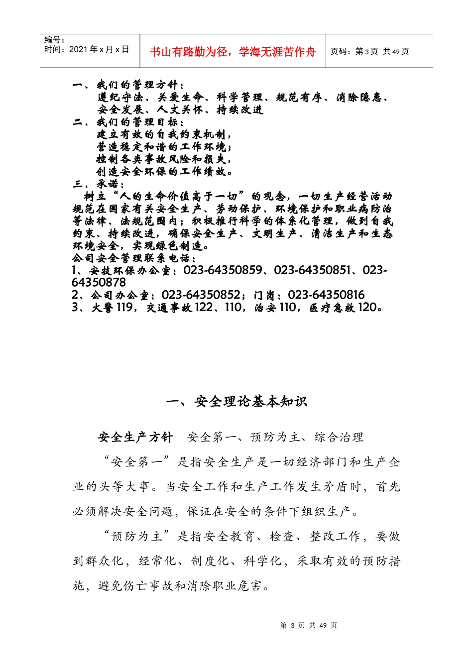 某机电公司员工安全生产宣传手册_第3页