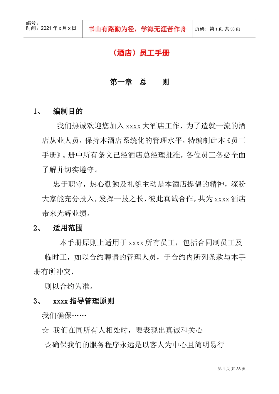某某酒店员工管理知识手册_第1页