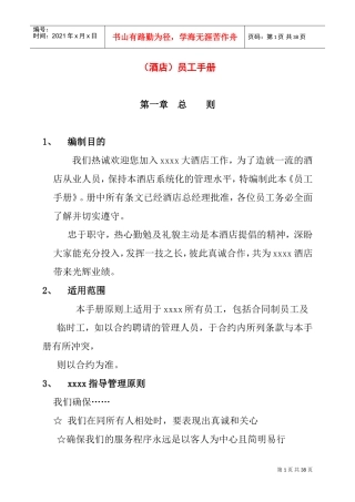 某某酒店员工管理知识手册
