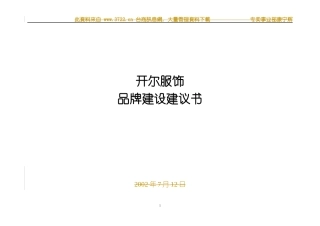 某服饰品牌建设建议书