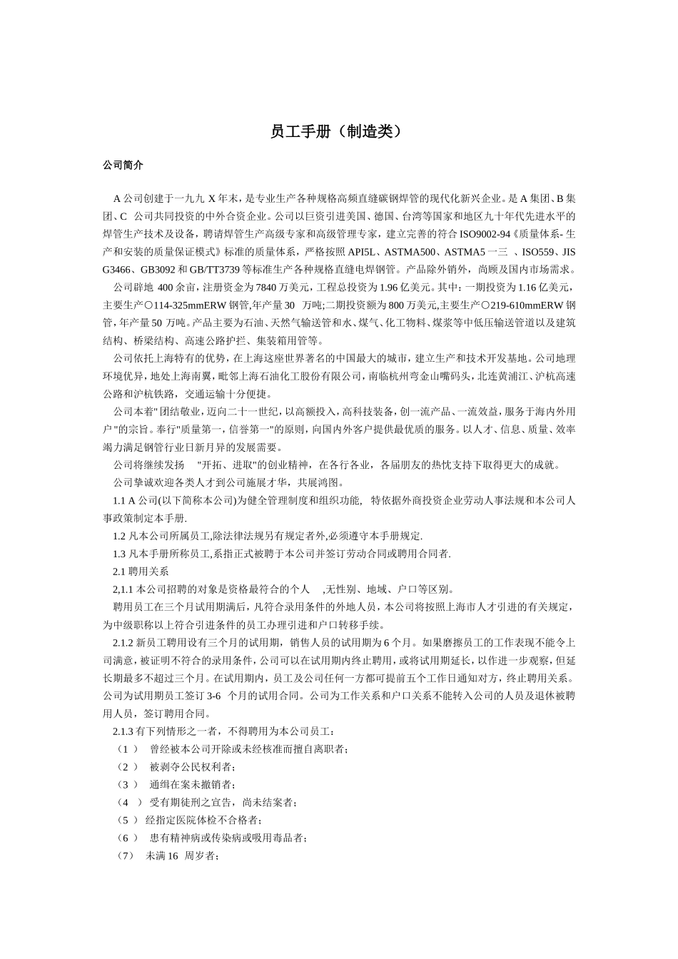 某某钢铁公司员工管理手册范本_第1页