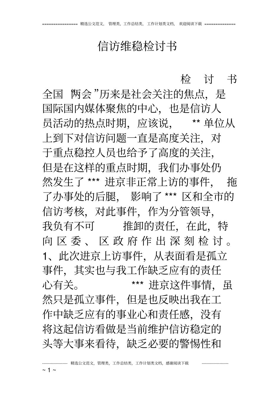 信访维稳检讨书_第1页