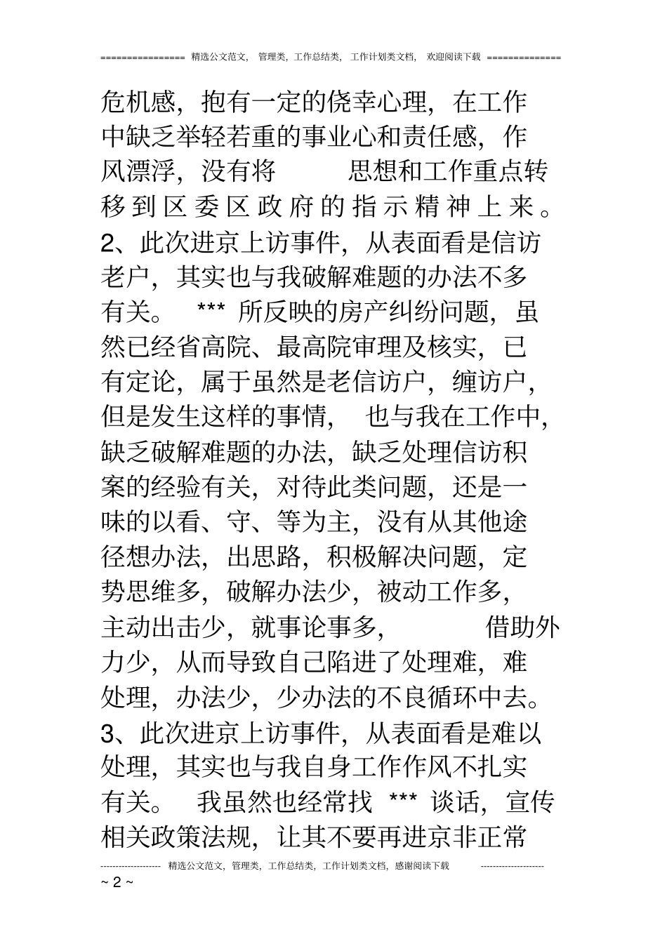 信访维稳检讨书_第2页