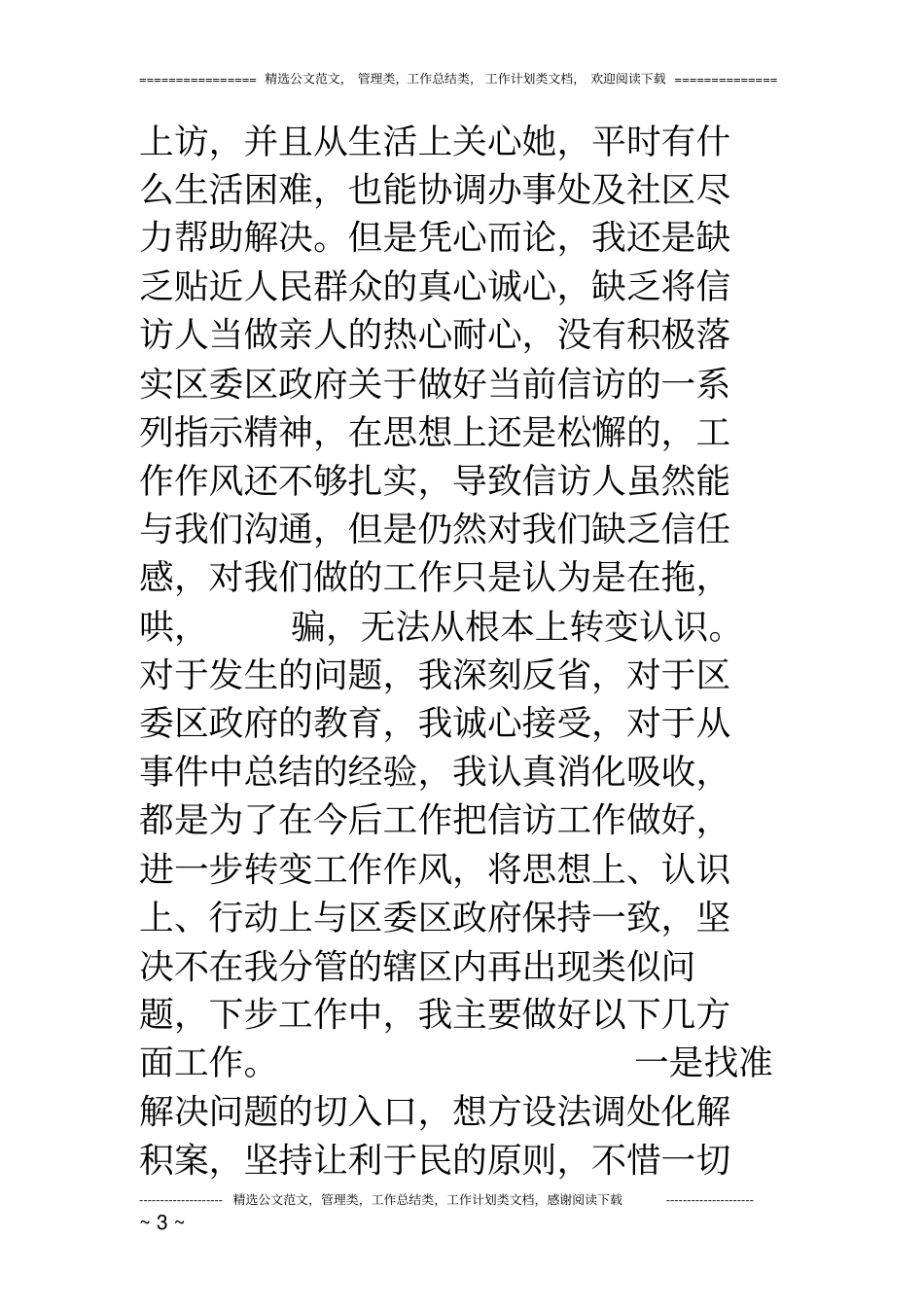 信访维稳检讨书_第3页