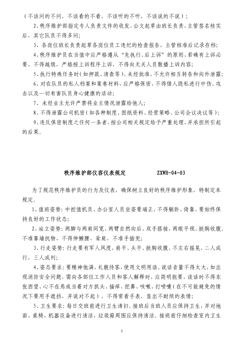 某某公司秩序维护部工作手册_第3页