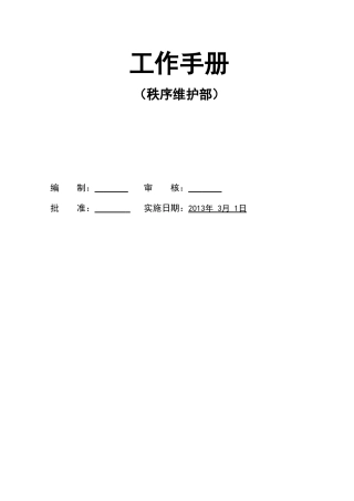某某公司秩序维护部工作手册