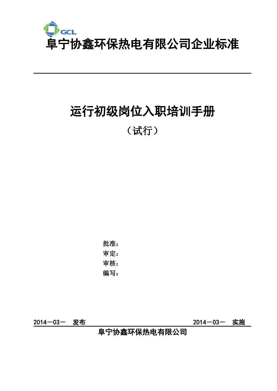 某某环保热电公司运行初级岗位入职培训手册_第1页