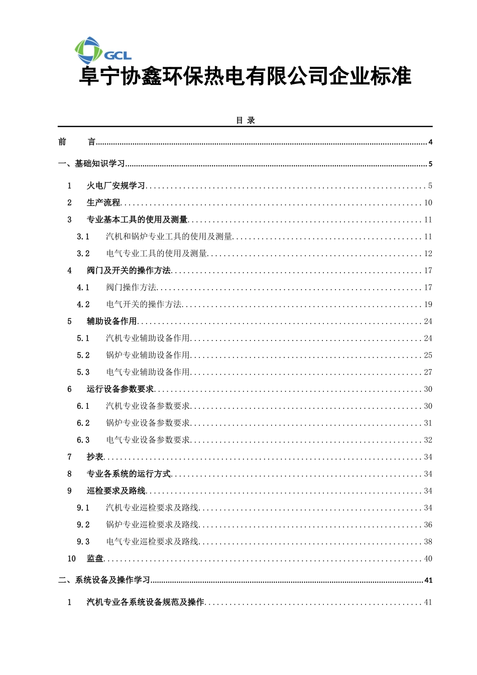 某某环保热电公司运行初级岗位入职培训手册_第2页