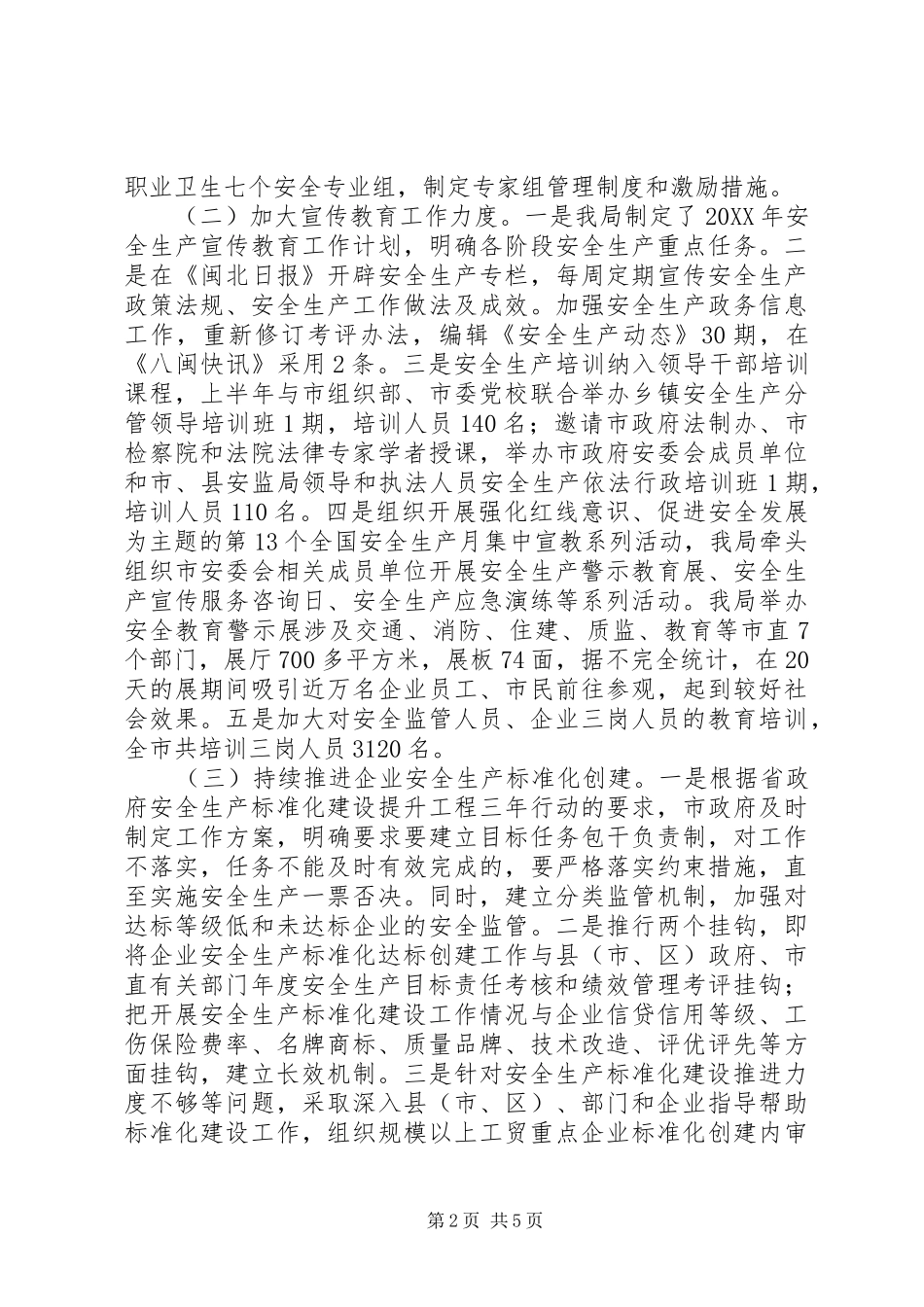 市安全生产监督管理局上半年工作总结及下半年工作意见_第2页