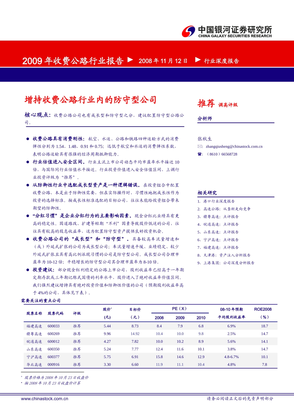 某某年收费公路行业报告_第1页
