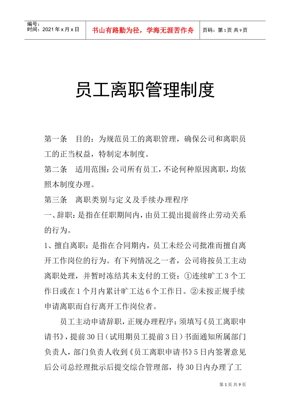 某某公司员工离职管理制度_第1页