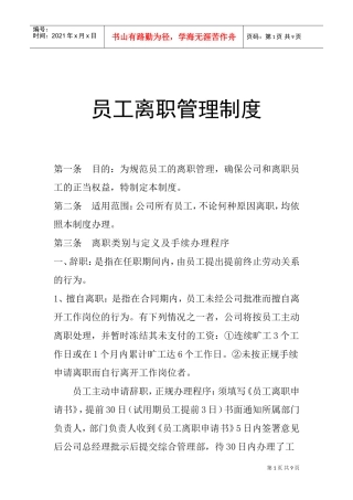 某某公司员工离职管理制度