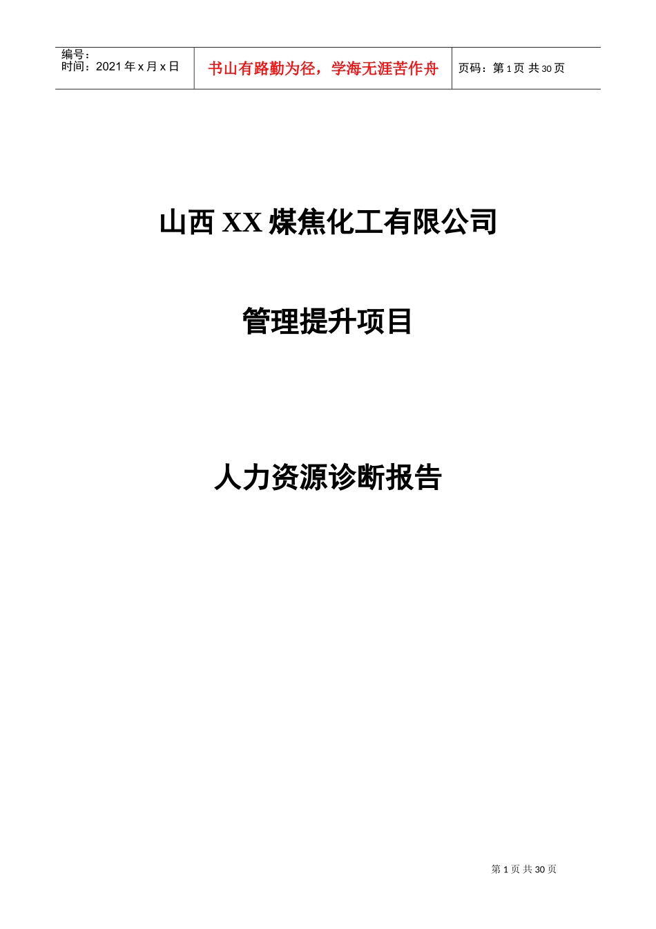 某某煤焦化公司人力资源诊断报告_第1页