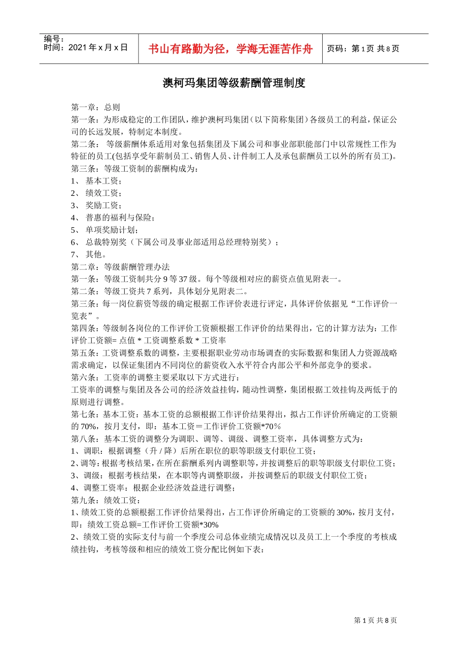 某某某集团等级薪酬管理制度_第1页