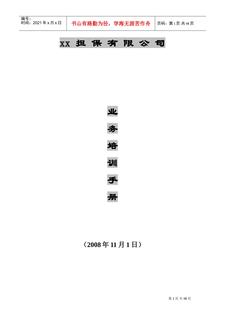 某某担保有限公司业务培训手册_第1页