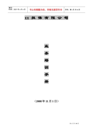 某某担保有限公司业务培训手册