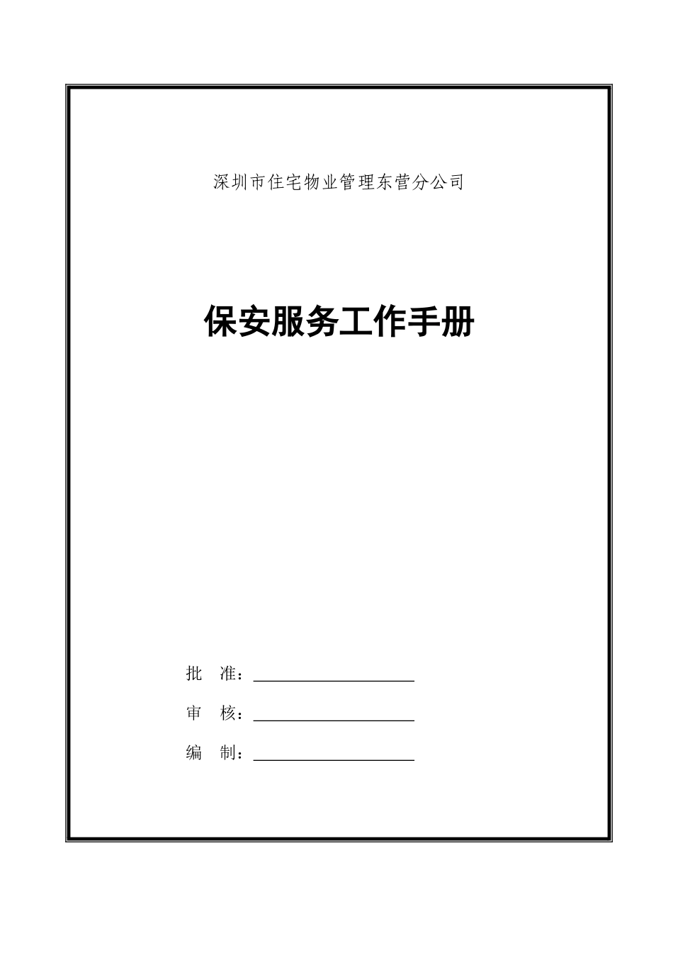 某某物业公司保安服务工作手册_第1页