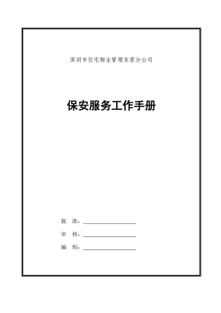 某某物业公司保安服务工作手册