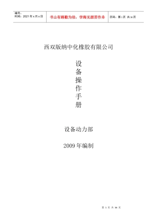 某橡胶公司设备操作手册