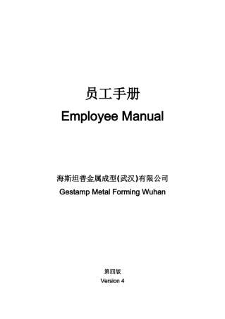 某某金属成型公司员工手册