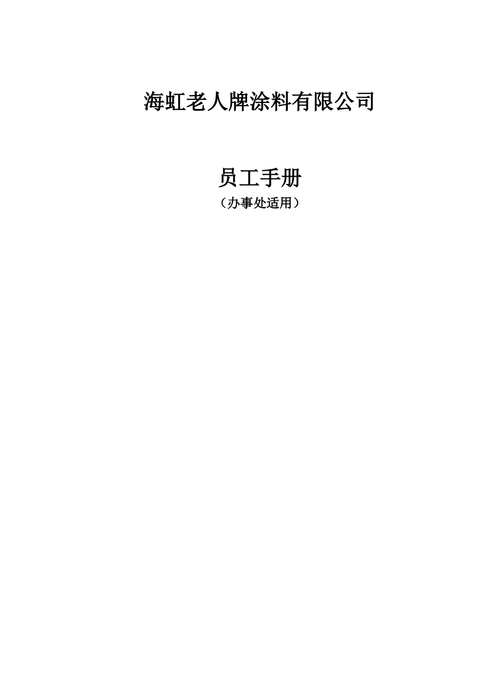 某某涂料公司员工管理手册_第1页