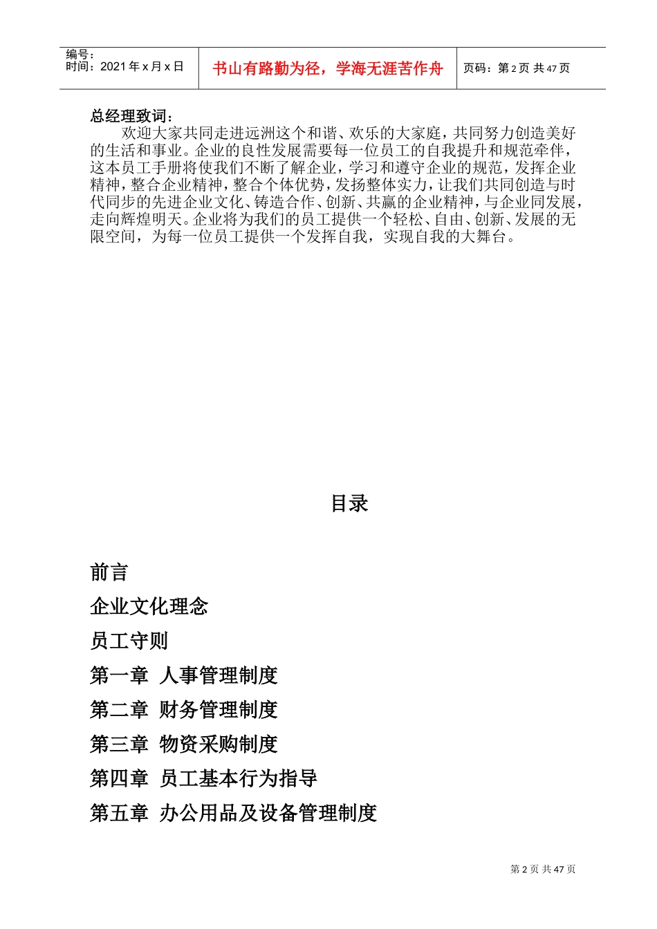 某某经营管理有限公司员工手册_第2页