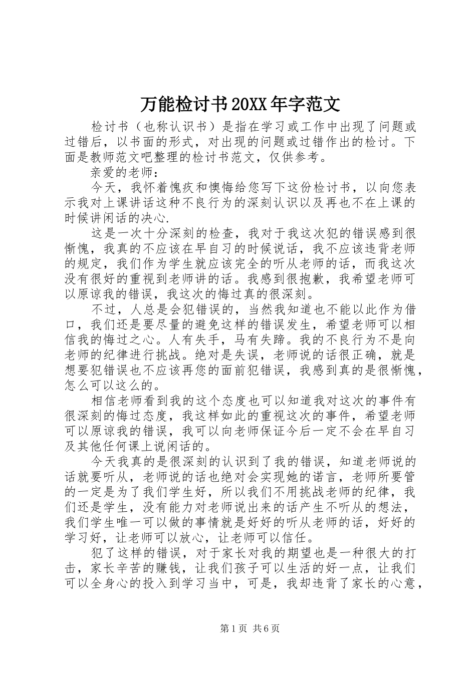 万能检讨书字范文_第1页