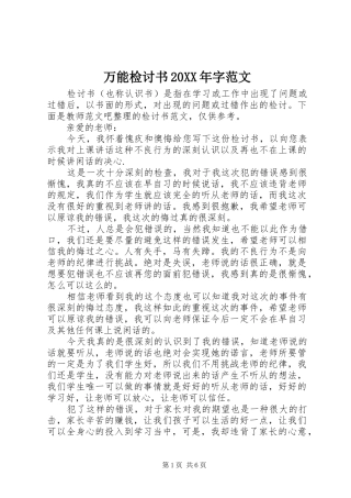 万能检讨书字范文