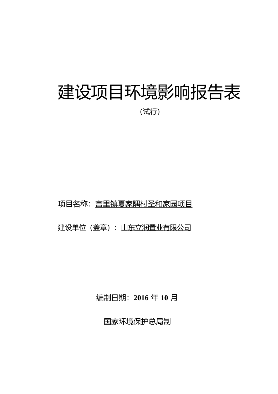 某村圣和家园项目建设项目环境影响报告表_第1页